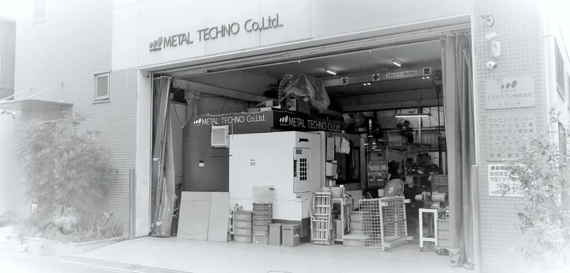 メタルテクノ株式会社 本社工場